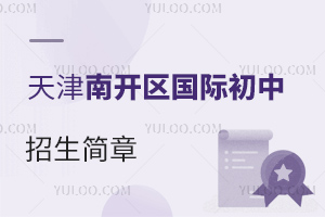 天津南開區國際初中招生簡章