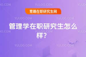 管理學在職研究生怎么樣?