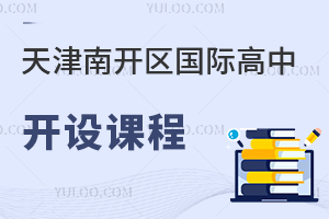 天津南開區國際高中開設課程