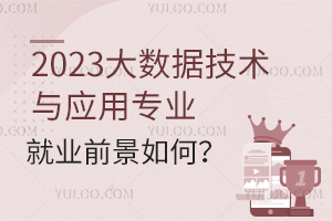 2023大數據技術與應用專業就業前景如何?