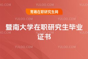 暨南大學在職研究生畢業證書