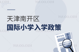 天津南開區國際小學入學政策