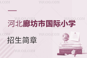 河北廊坊市國際小學招生簡章
