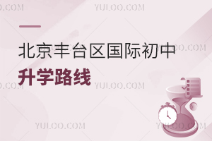 北京豐臺(tái)區(qū)國際初中升學(xué)路線