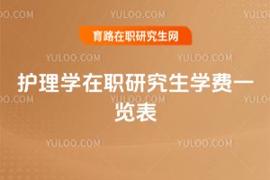 護理學在職研究生學費一覽表