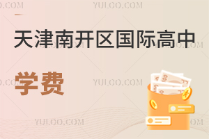 天津南開區國際高中學費
