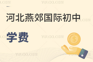 河北燕郊國際初中學費