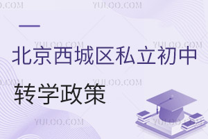 北京西城區私立初中轉學政策