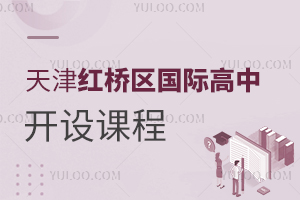 天津紅橋區國際高中開設課程