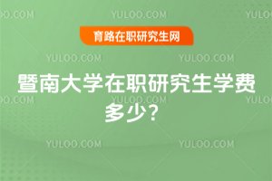暨南大學在職研究生學費多少?