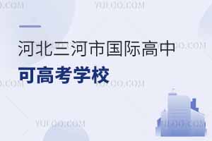 河北三河市國際高中可高考學校