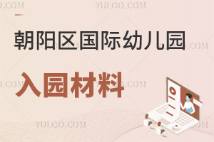 北京朝陽區國際幼兒園入園材料