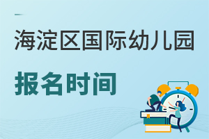 北京海淀區(qū)國際幼兒園報名時間