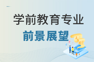 2023學(xué)前教育專業(yè)就業(yè)前景展望