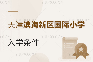 天津?yàn)I海新區(qū)國(guó)際小學(xué)入學(xué)條件