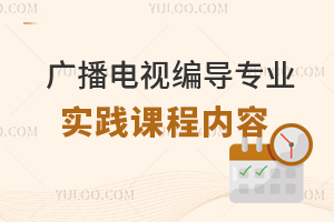廣播電視編導(dǎo)專業(yè)實(shí)踐課程內(nèi)容有哪些?