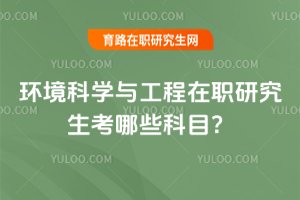 環(huán)境科學與工程在職研究生考哪些科目?