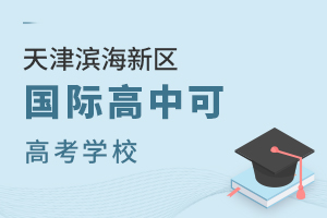 天津?yàn)I海新區(qū)國際高中可高考學(xué)校