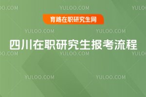 四川在職研究生報(bào)考流程
