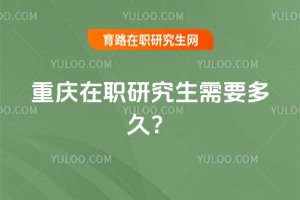 重慶在職研究生需要多久?