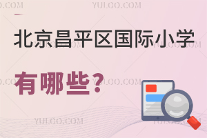 北京昌平區(qū)國(guó)際小學(xué)有哪些