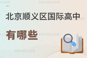 北京順義區國際高中有哪些