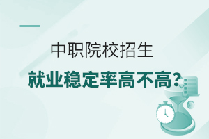 中職院校招生就業(yè)穩(wěn)定率高不高?