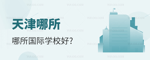 天津哪所國際學校好.jpg