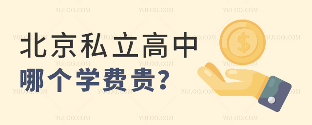 北京私立高中哪個學(xué)費(fèi)貴