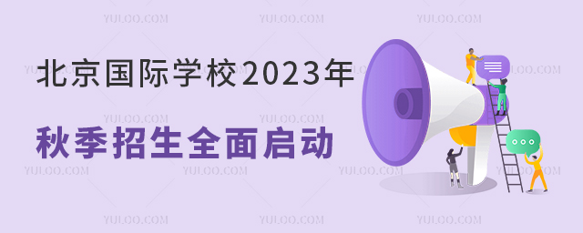 北京國際學校秋季招生.jpg