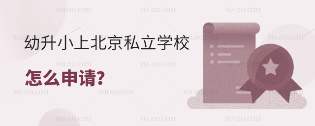 幼升小上北京私立學校怎么申請