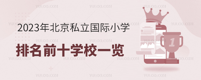 2023年北京私立國際小學排名前十學校一覽.jpg