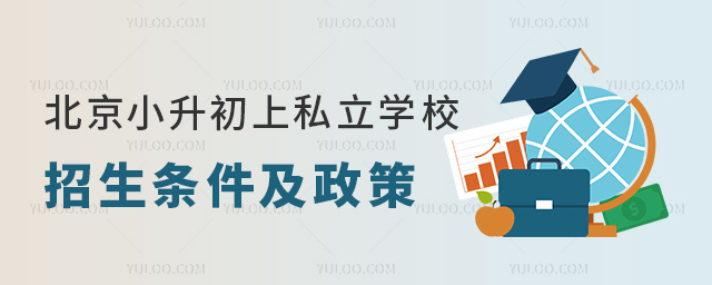 北京小升初上私立學校招生條件及政策