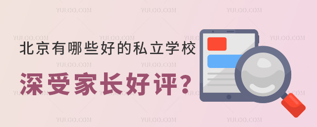北京有哪些好的私立學校深受家長好評