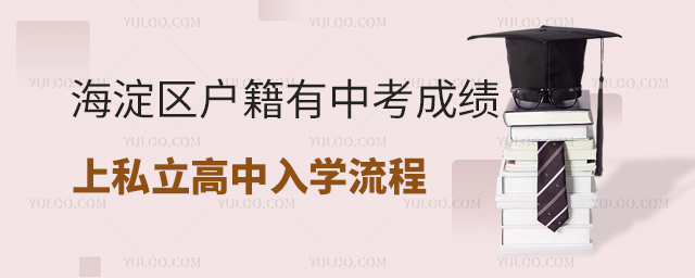 海淀區(qū)戶籍有中考成績(jī)上私立高中入學(xué)流程