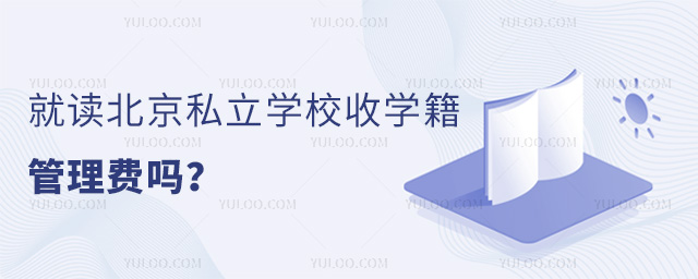 就讀北京私立學校收學籍管理費嗎