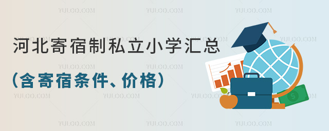 河北寄宿制私立小學匯總