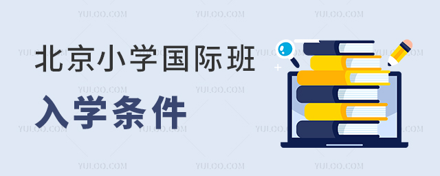 北京小學國際班入學條件.jpg