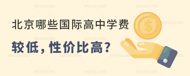北京哪些國(guó)際高中學(xué)費(fèi)較低,性價(jià)比高.jpg