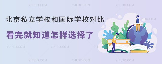 北京私立學校和國際學校對比一覽