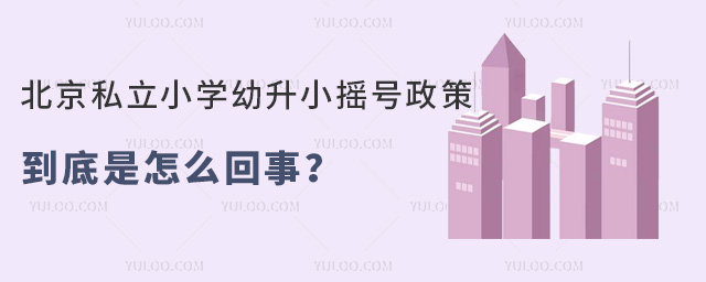 北京私立小學(xué)幼升小搖號(hào)政策到底是怎么回事