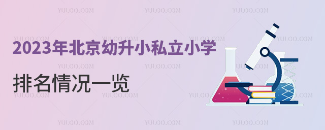 2023年北京幼升小私立小學(xué)排名情況一覽