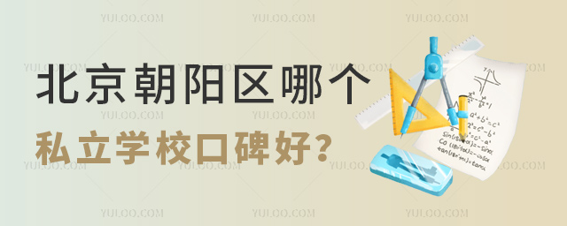 北京朝陽區哪個私立學校口碑好