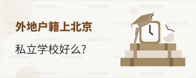 外地戶籍上北京私立學校好么