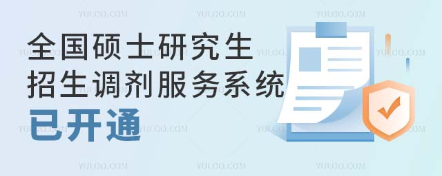 全國碩士研究生招生調(diào)劑服務(wù)系統(tǒng)已開通