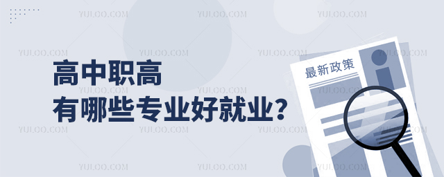 高中職高有哪些專業(yè)好就業(yè)?