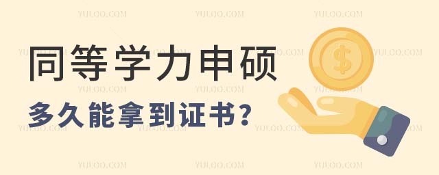 同等學(xué)力申碩多久能拿到證