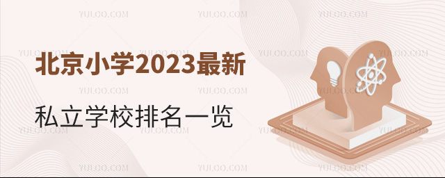 北京小學2023最新私立學校排名一覽