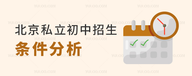 北京私立初中招生條件分析