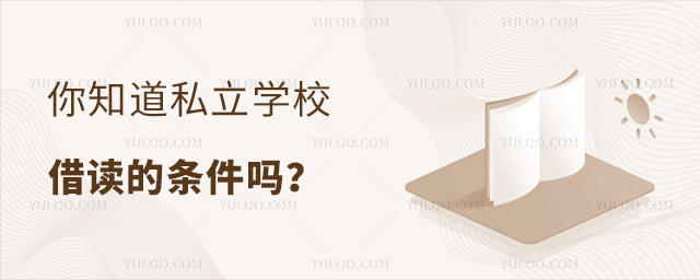 你知道私立學(xué)校借讀的條件嗎